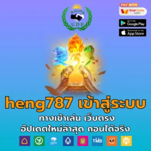 heng787 เข้าสู่ระบบ